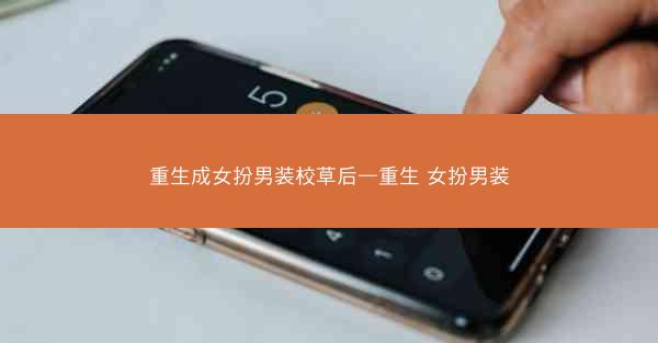 重生成女扮男装校草后—重生 女扮男装