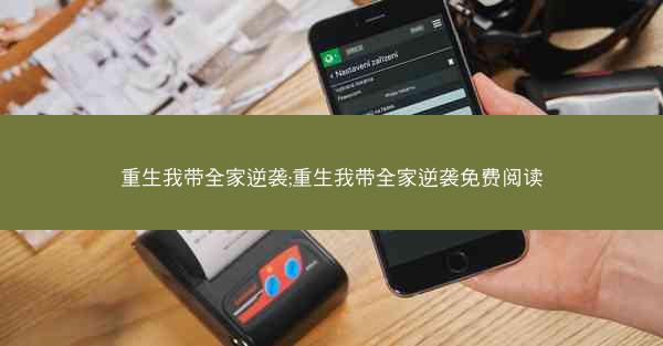 重生我带全家逆袭;重生我带全家逆袭免费阅读
