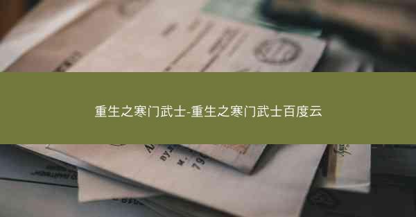重生之寒门武士-重生之寒门武士百度云