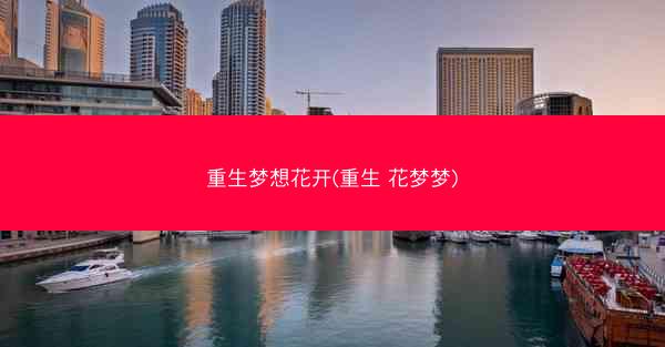 重生梦想花开(重生 花梦梦)