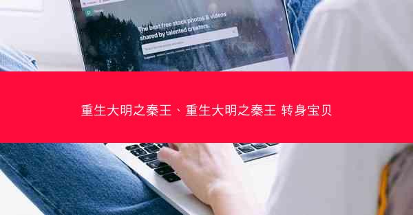 重生大明之秦王、重生大明之秦王 转身宝贝