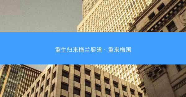 重生归来梅兰契阔、重来梅国