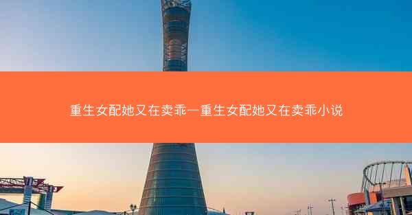重生女配她又在卖乖—重生女配她又在卖乖小说