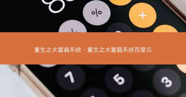 重生之大富翁系统、重生之大富翁系统百度云