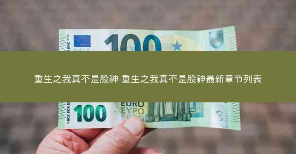 重生之我真不是股神-重生之我真不是股神最新章节列表