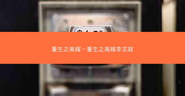 重生之高嫁—重生之高嫁李玄寂