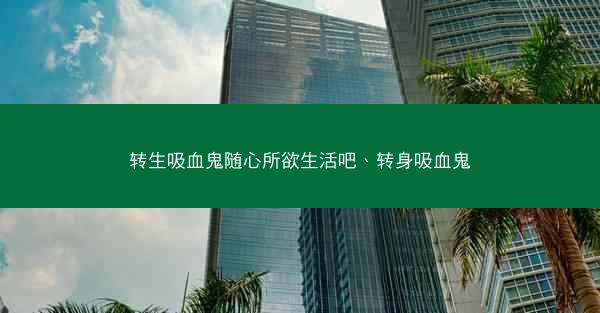 转生吸血鬼随心所欲生活吧、转身吸血鬼