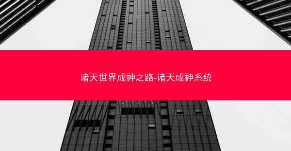 诸天世界成神之路-诸天成神系统