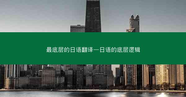 最底层的日语翻译—日语的底层逻辑