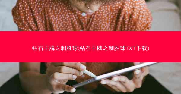 钻石王牌之制胜球(钻石王牌之制胜球TXT下载)