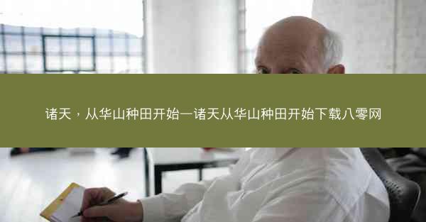 诸天，从华山种田开始—诸天从华山种田开始下载八零网