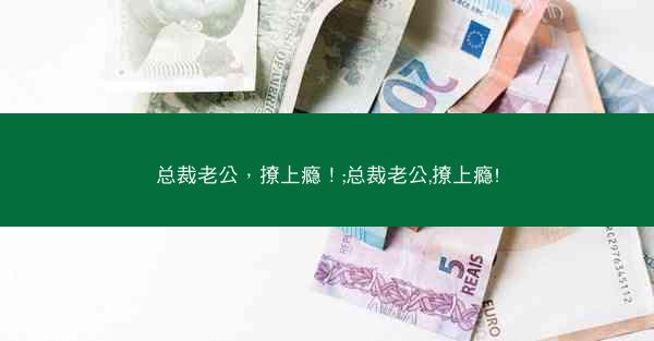 总裁老公，撩上瘾！;总裁老公,撩上瘾!