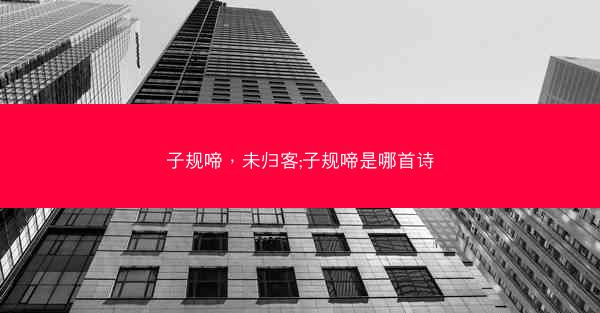 子规啼，未归客;子规啼是哪首诗