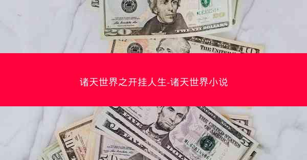 诸天世界之开挂人生-诸天世界小说