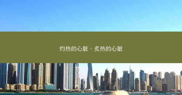 灼热的心脏、炙热的心脏