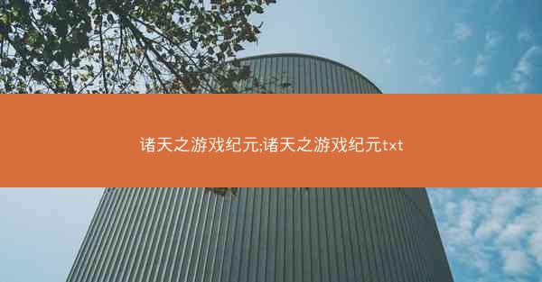 诸天之游戏纪元;诸天之游戏纪元txt