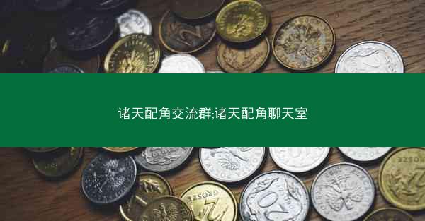 诸天配角交流群;诸天配角聊天室