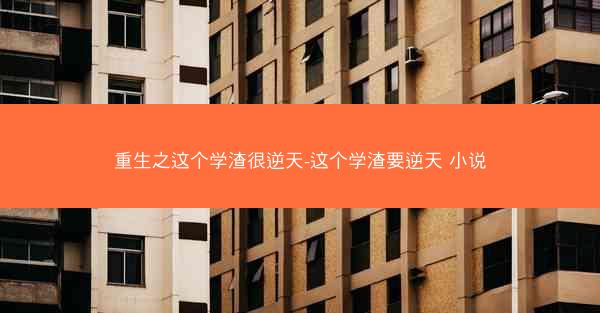 重生之这个学渣很逆天-这个学渣要逆天 小说
