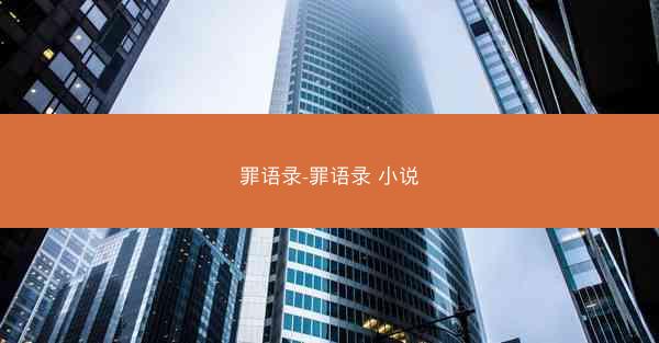 罪语录-罪语录 小说