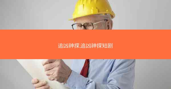 追凶神探,追凶神探短剧