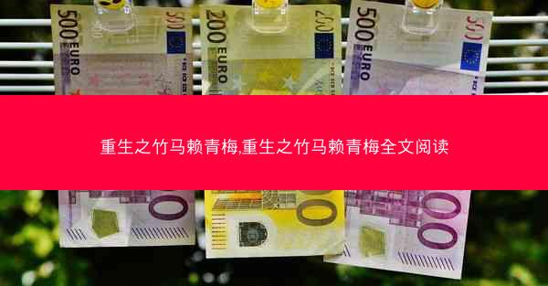 重生之竹马赖青梅,重生之竹马赖青梅全文阅读