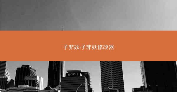 子非妖;子非妖修改器