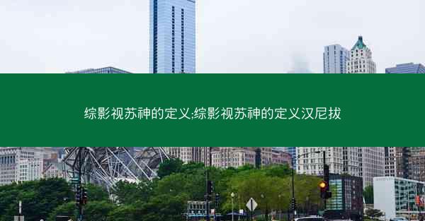 综影视苏神的定义;综影视苏神的定义汉尼拔