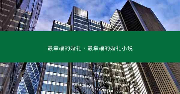 最幸福的婚礼、最幸福的婚礼小说