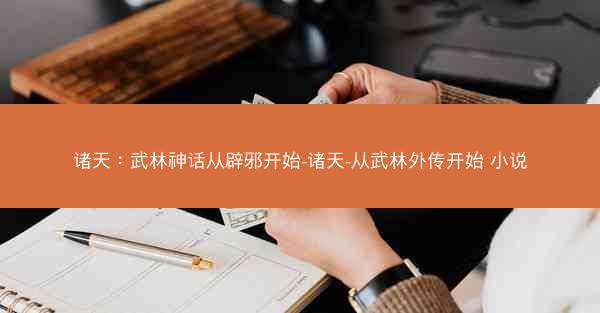诸天：武林神话从辟邪开始-诸天-从武林外传开始 小说