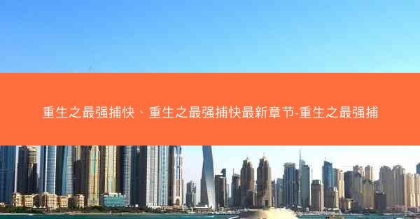 重生之最强捕快、重生之最强捕快最新章节-重生之最强捕