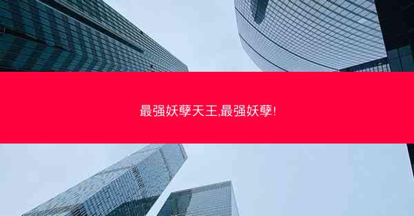最强妖孽天王,最强妖孽!