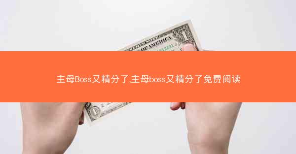 主母Boss又精分了,主母boss又精分了免费阅读