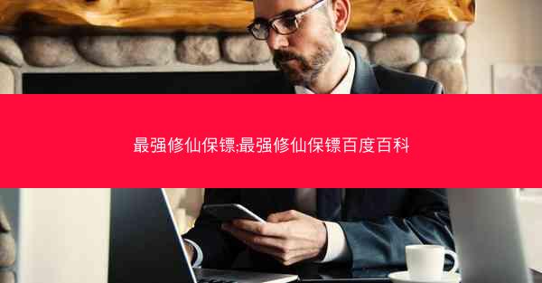最强修仙保镖;最强修仙保镖百度百科