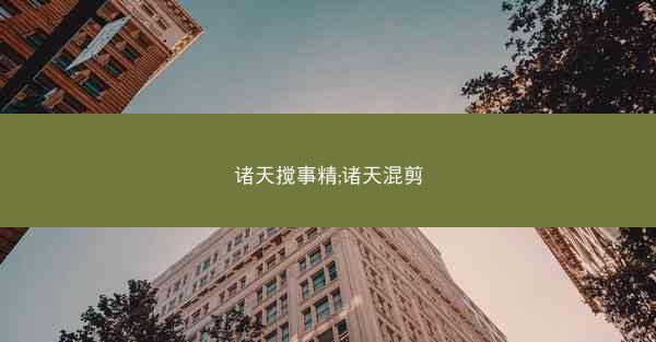 诸天搅事精;诸天混剪