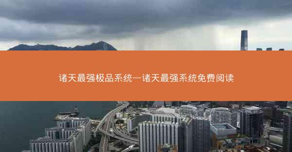 诸天最强极品系统—诸天最强系统免费阅读
