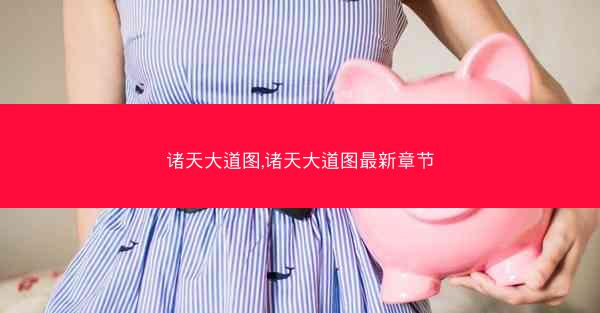 诸天大道图,诸天大道图最新章节