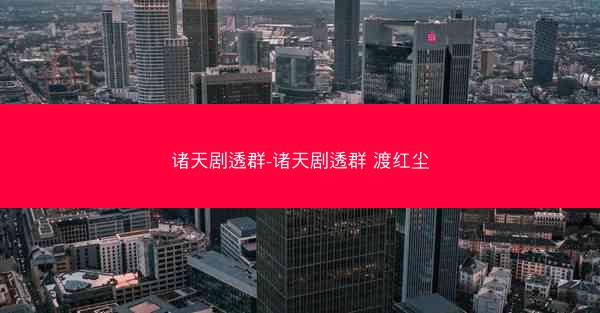 诸天剧透群-诸天剧透群 渡红尘