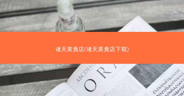 诸天美食店(诸天美食店下载)