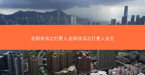 走阴夜话之打更人,走阴夜话之打更人女主
