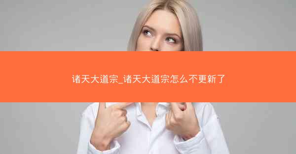 诸天大道宗_诸天大道宗怎么不更新了