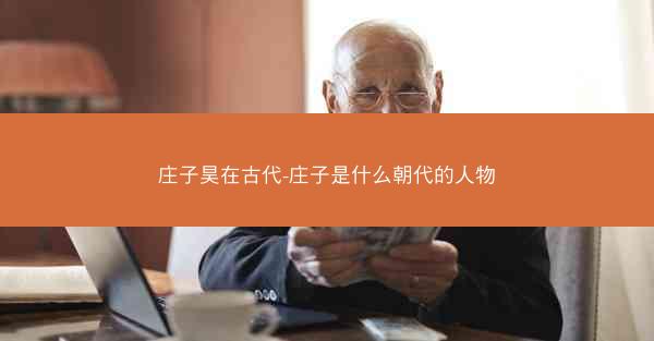 庄子昊在古代-庄子是什么朝代的人物