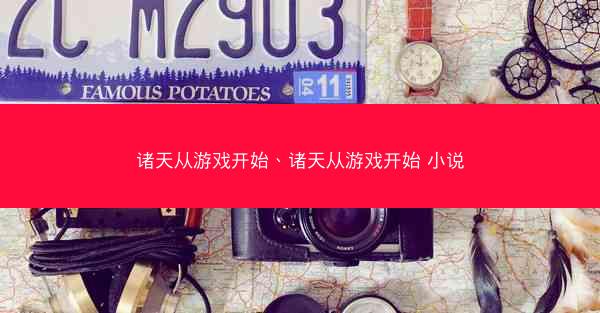 诸天从游戏开始、诸天从游戏开始 小说