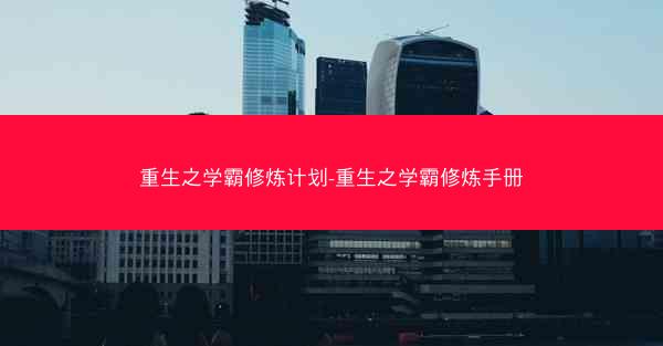 重生之学霸修炼计划-重生之学霸修炼手册