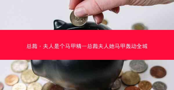 总裁，夫人是个马甲精—总裁夫人她马甲轰动全城