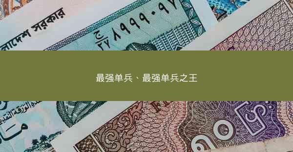 最强单兵、最强单兵之王