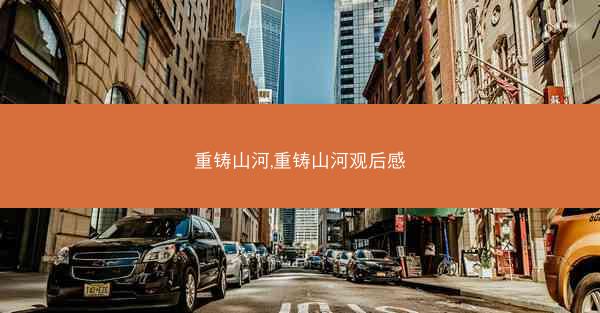 重铸山河,重铸山河观后感