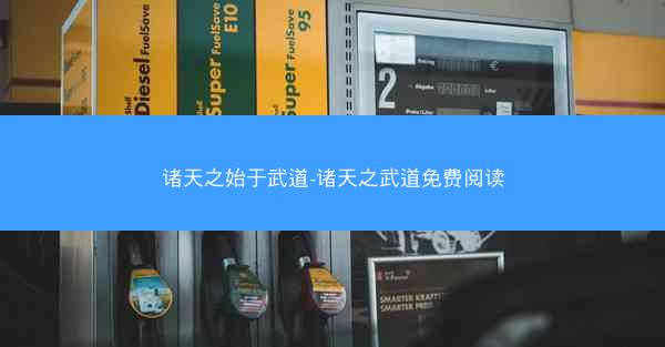 诸天之始于武道-诸天之武道免费阅读