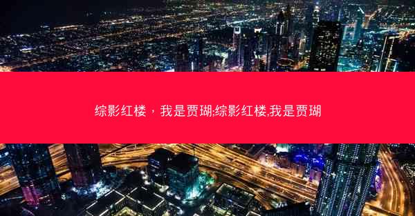 综影红楼，我是贾瑚;综影红楼,我是贾瑚