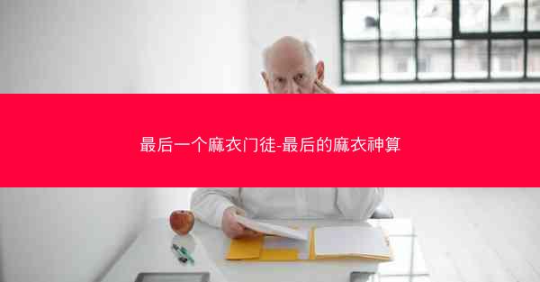 最后一个麻衣门徒-最后的麻衣神算