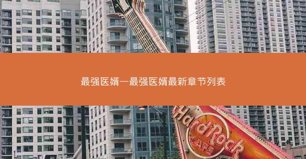 最强医婿—最强医婿最新章节列表